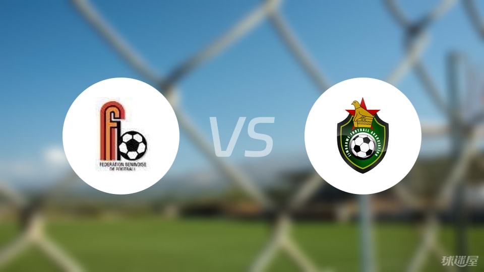 贝宁vs津巴布韦首发